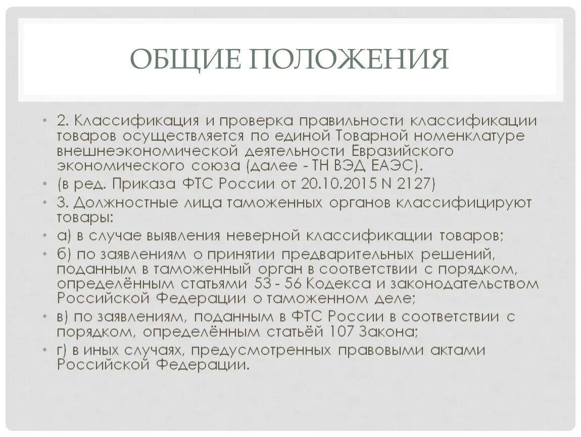 Единая Товарная номенклатура внешнеэкономической деятельности ЕАЭС. Классификация тн ВЭД. Классификация кода тн ВЭД. Классификация товаров тн ВЭД. Коды тнвэд с расшифровкой