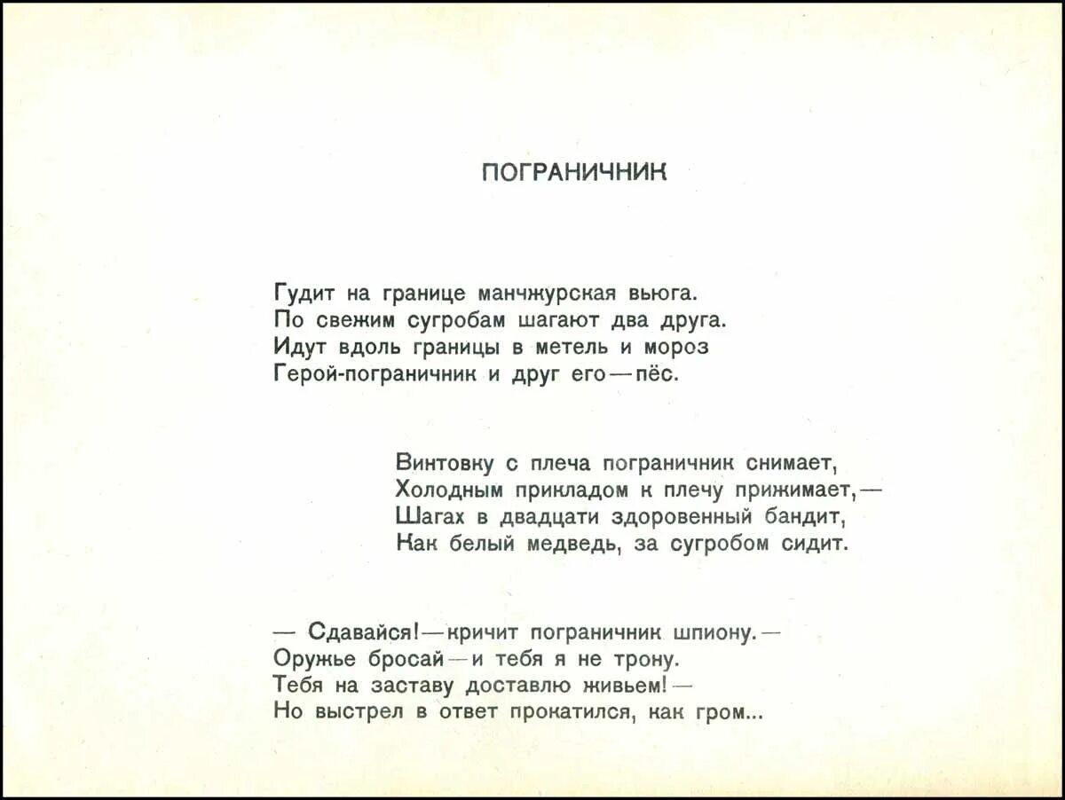 Маршак пограничники стихотворение. Пограничник Маршак стих. Стих маршакака пограничники.