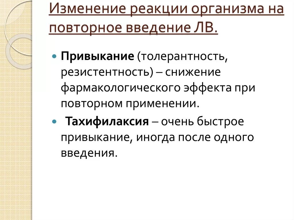 Реакция организма на повторное Введение. Реакция организма на повторное Введение лекарственных средств. Реакция организма на повторное Введение лекарственных веществ. Реакции организма на повторные введения лс.