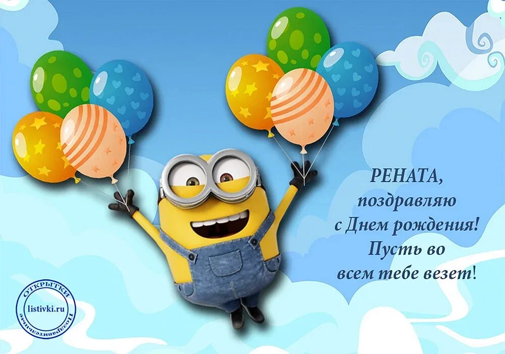 Поздравления с днём рождения мужчине. Поздравлени/ с днем рождения му. Поздравление с днем рождения мужчине ринату. Стихи на день рождения ренату. С днём рождения мужчине открытки с пожеланиями.