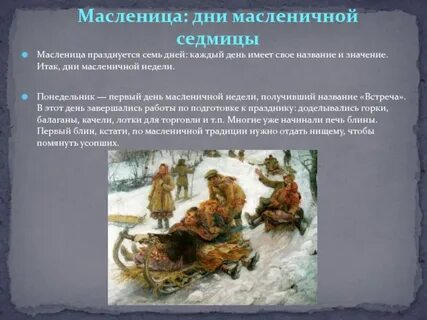 Традиционные дни масленицы