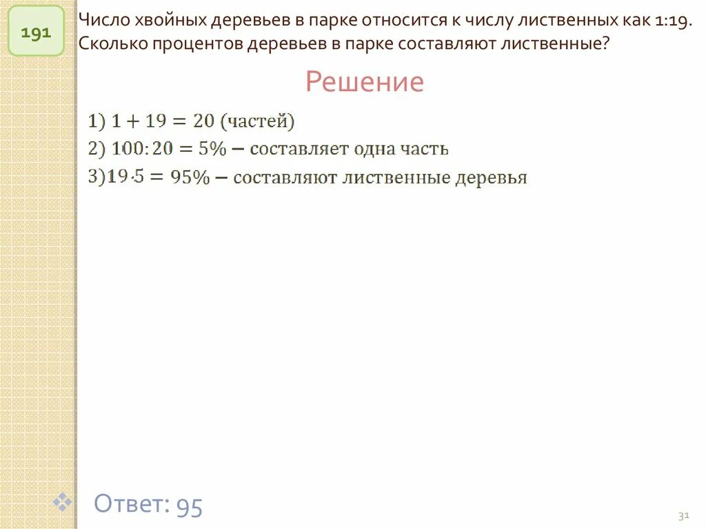 Число хвойных деревьев в парке относится. Число хвойных деревьев в парке относится к числу. Число хвойных деревьев в парке относится 9 16. Число хвойных деревьев в парке относится к числу лиственных как 1 4.