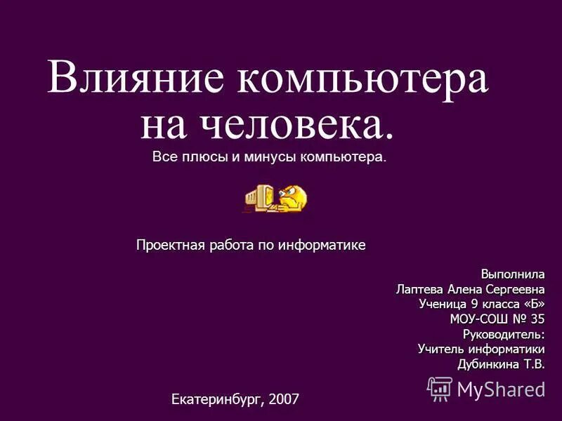 Проект умный дом презентация. Темы для проекта по информатике. Плюсы пк для человека. Исследовательская работа по информатике. Проектные работы по информатике 10.