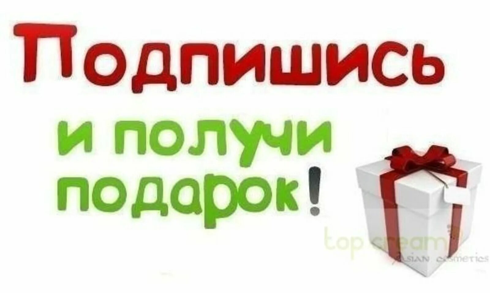 Бесплатный подарок подписка. Подпишись и получи подарок. Подпишись на рассылку и получи подарок. Подпишитесь и получите подарок. Подарок за подписку на рассылку.