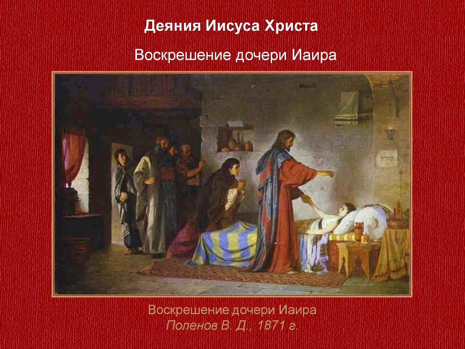 Рассказ воскресшая дочь. Репин Воскрешение дочери Иаира 1871. Воскресение дочери Иаира. Иисус воскрешает дочь Иаира. Иисус Христос Воскрешение дочери Иаира.