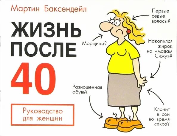 Нужный возраст 40. Приколы с 40 летием женщине. Сорок лет поздравление женщине прикольные. 40 Лет поздравление женщине прикольное.