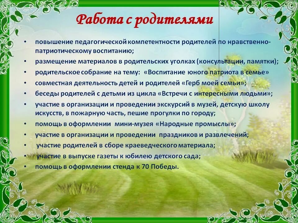 Нравственно-патриотическое воспитание дошкольников. Темы для патриотического воспитания дошкольников. Темы нравственно патриотического воспитания дошкольников. Нравственно патриотическое воспитание в ДОУ. Беседа о родном