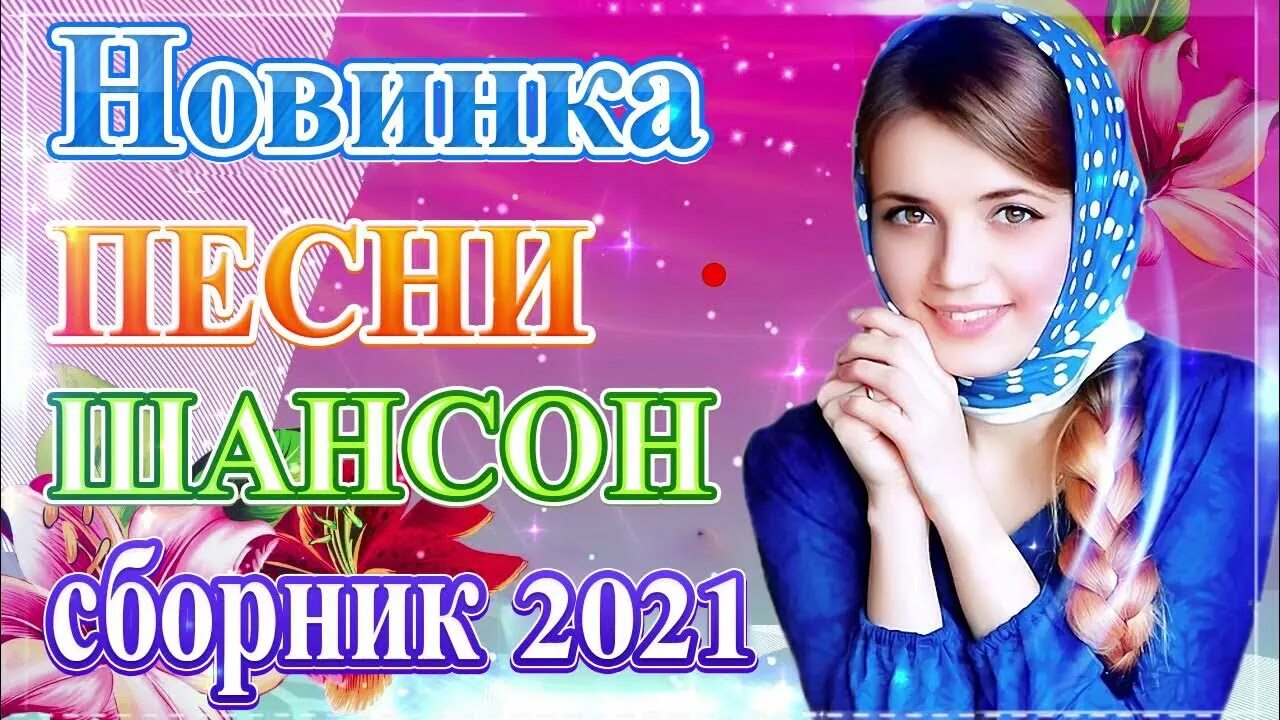 Шансон 2021 (2021). Русские песни 2021 шансон. Зажигательные песни 2021. Шансон 2021 слушать.