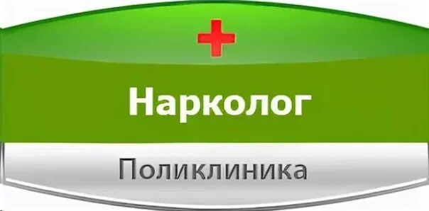 Прием врача инфекциониста. Поликлиника нарколог. Запись инфекциониста. Записаться к инфекционисту.