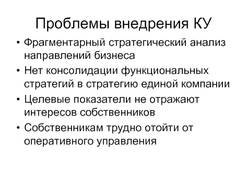 Проблемы внедрения стратегии. Фрагментарный анализ. Фрагментарный подход. Политический анализ. Анализ направлений бизнеса