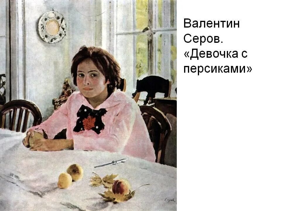 Девочка с персиками картина галерея. В. Серов. «Девочка с персиками». 1887 Г..