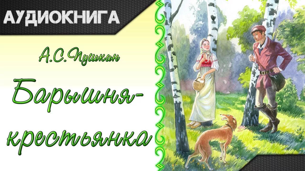 Барышня крестьянка великий новгород. Повесть «барышня – крестьянка» Белкин. Пушкин а. "барышня-крестьянка". Пушкин повести Белкина барышня крестьянка.