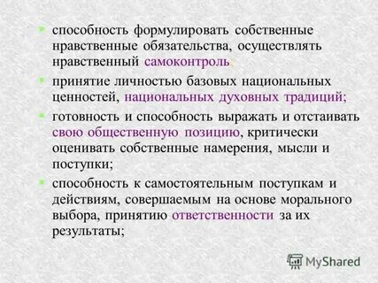 Способность личности к моральному самоконтролю называется