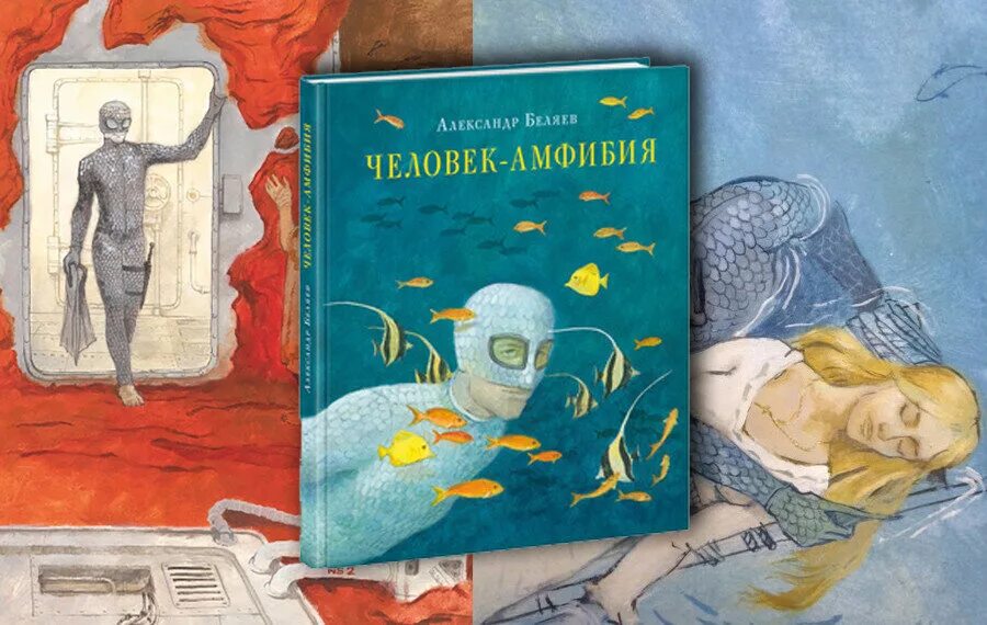 человек амфибия темы. человек-амфибия александр беляев книга. беляева. книга беляева человек амфибия иллюстрация. «человек-амфибия» а.