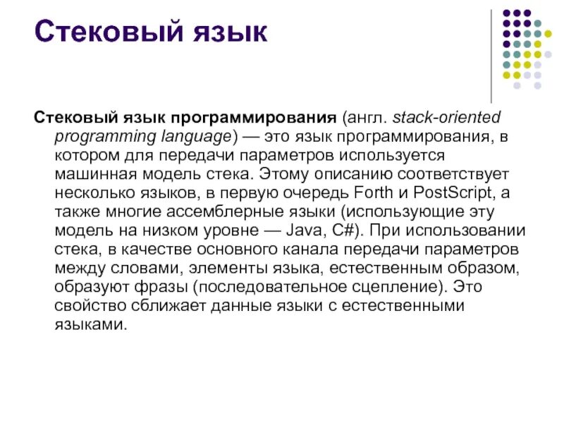 Назовите первый язык программирования. Языки программирования. стековый язык программирования. stack язык программирования. языки программирования презентация.