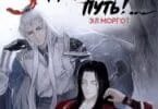 Злодейский путь 7 том читать. Злодейский путь 7 том читать