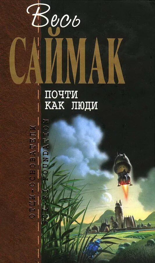 Почти как люди книга. Клиффорд саймак почти как люди. клиффорд саймак мастодония. весь саймак отцы основатели.