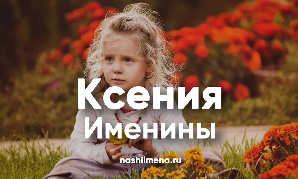 День ксении какого. Именины Ксении. День ангела Ксении по церковному.