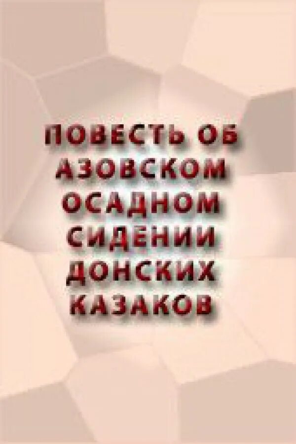 Повесть об азовском осадном сидении автор год. Повесть об Азовском осадном сидении донских. Повесть об Азовском сидении донских Казаков. Повесть об Азовском сидении Автор. Повесть об Азовском осадном сидении донских Казаков год.