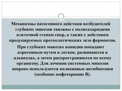 Действие возбудителя