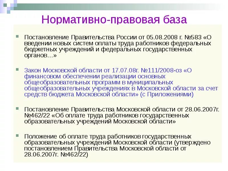 Организация оплаты труда работников бюджетного учреждения. Закон об оплате труда. Положение по оплате труда. Положения по вознаграждени. Заработной платы. Положение об оплате труда работников.