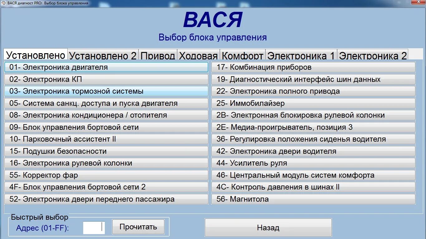 Вася volkswagen. 19 Блок Вася диагност. Блок 04 Вася диагност. Сканер дядя Вася диагност. Вася диагност 23.2.0.