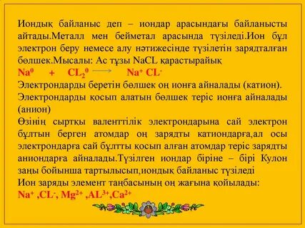 Иондық байланысы бар
