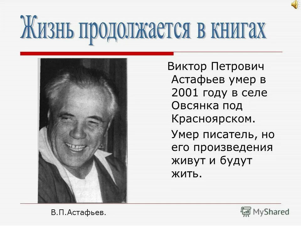 Красноярск писатель Астафьев.