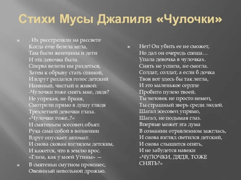 Варварство стихотворение о войне. Стихотворение чулочки Муса Джалиль текст. Чулочки Муса Джалиль стих текст. Слова стихотворения чулочки Муса Джалиль. Стихотворение чулочки Муса Джалиль.