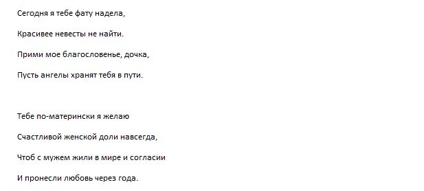 Каковы были напутственные слова матери. Благословение от матери на свадьбу слова. Благословение матери на свадьбу дочери слова. Слова благословение родителей на свадьбе. Слова благословения матери невесты.