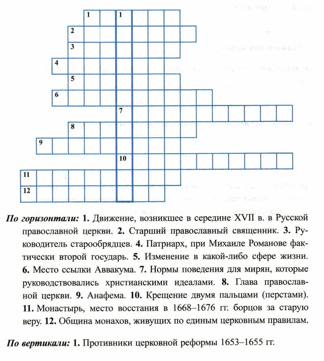 Кроссворд русская православная церковь. Противники церковной реформы 1653-1655 кроссворд. Кроссворд по теме первые Романовы по истории 7 класс. Кроссворд по истории на тему первые Романовы. Кроссворд по истории России Романовых.