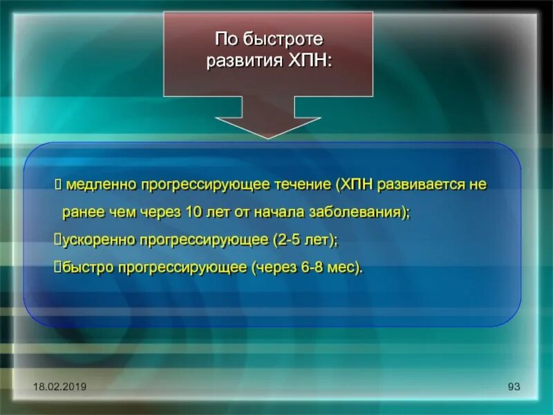 Медленно прогрессирую. Медленно прогрессирующее течение. прогрессирующее течение заболевания. течение хпн. прогрессирующее общество.