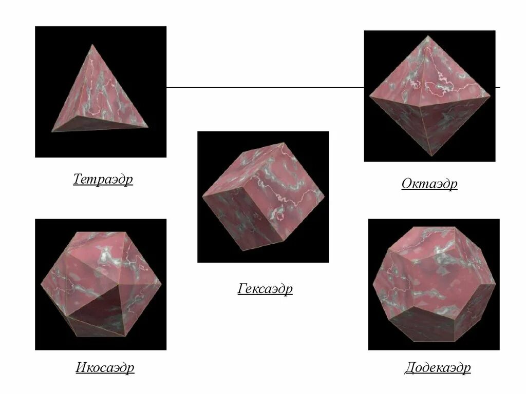 Форма октаэдра. Правильный тетраэдр октаэдр икосаэдр додекаэдр куб. Икосаэдр гексаэдр. Гексаэдр октаэдр. Правильные многогранники тетраэдр куб октаэдр.
