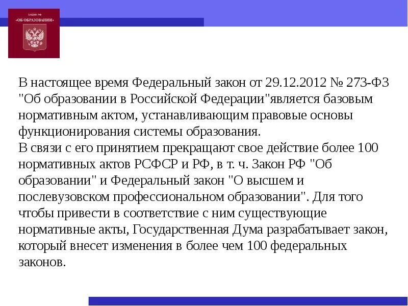 Фз об образовании изменения 2020. Федеральный закон 29.12.2012 n 273-ФЗ об образовании в Российской Федерации. Федеральный закон РФ об образовании РФ от 29 12 2012. 273 ФЗ об образовании кратко федеральный закон. Закона Российской Федерации от 29 образования Российской Федерации.