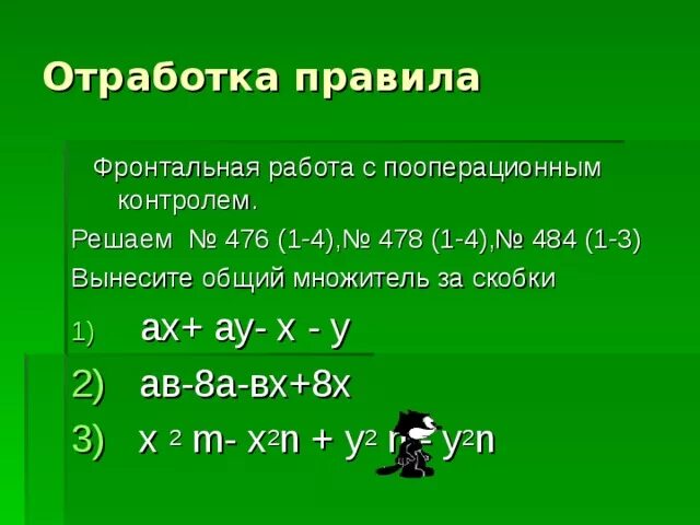 Ах ау х у. Вынесите общий множитель за скобки: 4(х - у) - а (х – у). Вынесение общего множителя за скобки самостоятельная работа. Вынесите общий множитель за скобки Ах- 6ау. Вынеси общий множитель за скобки Ах+ау.