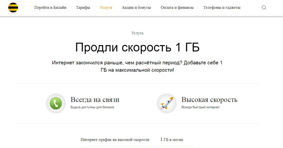 Трафики на билайн на телефон