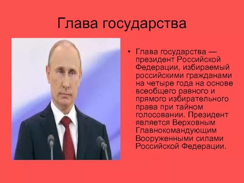 Понятие главы государства рф. Глава государства. Глава государства России.