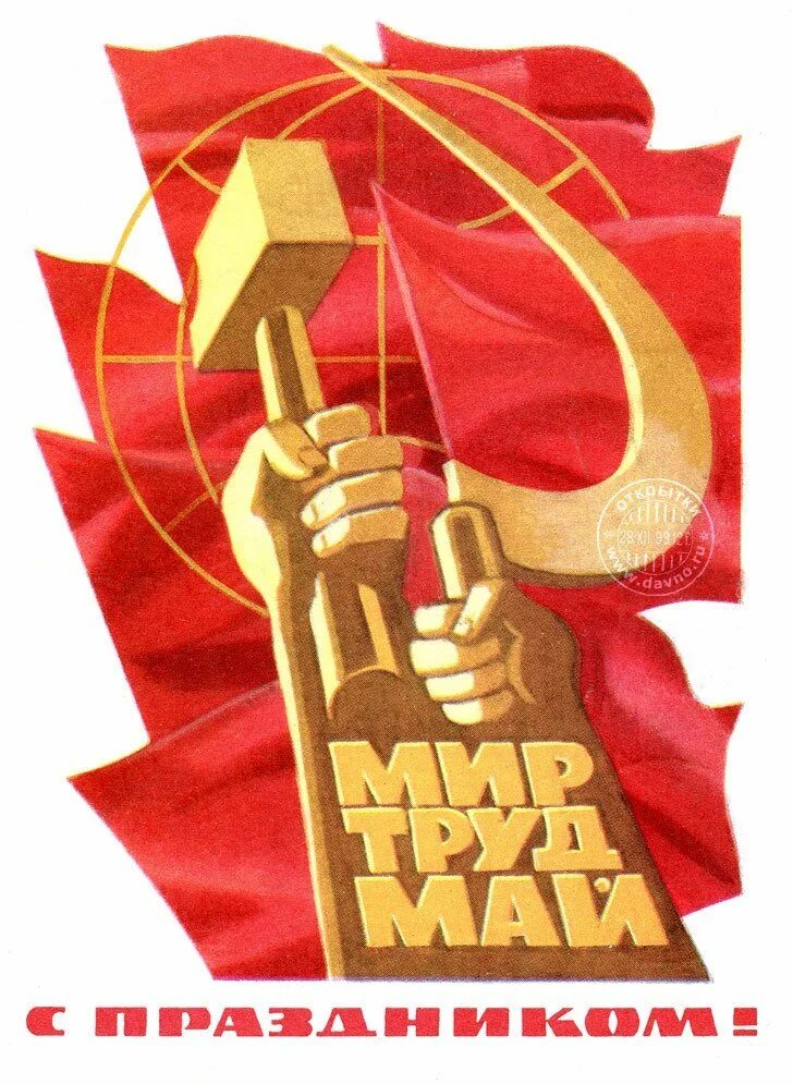 Мир труд май советские плакаты. Первое мая плакат. Из лозунга мир труд май убрали мир. Мир труд май. Замай мем.