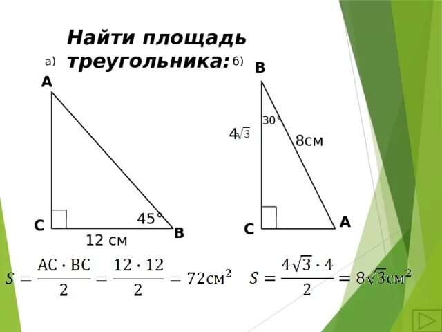 Программа для нахождения площади треугольника. Площадь треугольника задачи. площадь треугольника а б с. найти площадь треугольника 3 45 12. площадь треугольника внутри квадрата.