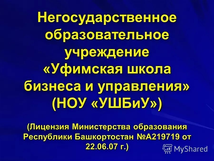 Управление негосударственным образовательным учреждением