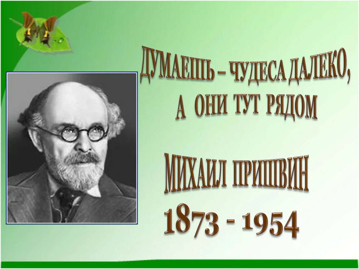 Жизнь писателя м пришвин. Михаила Михайловича Пришвина (1873–1954). Писатель м. м. пришвин (1873-1954, 150). Портрет Пришвина Михаила Михайловича.