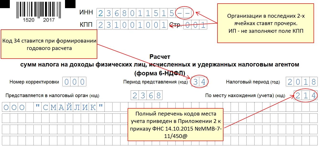 Форма реорганизации код. Код по месту нахождения учета в декларации. Форма реорганизации ликвидация код для ИП. 6 НДФЛ титульный лист заполнение.