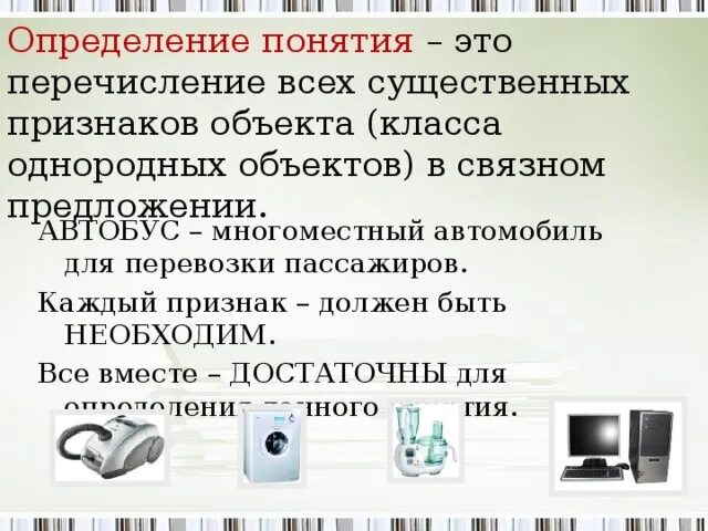 Должны быть определены предмет и. Определение понятия. Перечисление основных признаков объекта. Перечисление однородных предметов. Перечисление всё это.