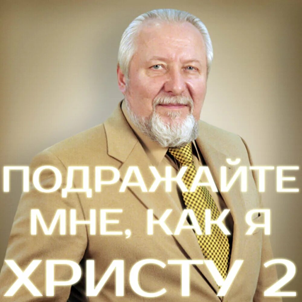 Подражайте мне. Подражайте мне как я христу библия. Как подражают христу. Картинка подражайте мне как я христу. Фокус жизни христос сергей ряховский.