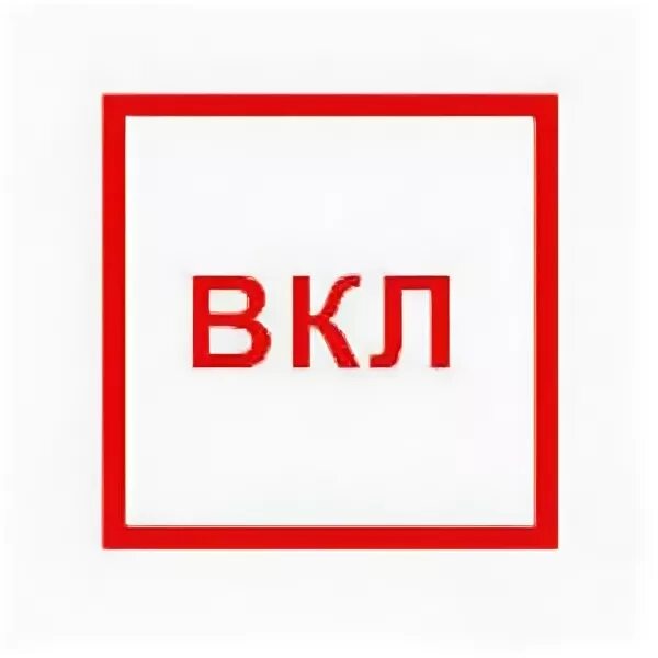 Вкл выкл обозначение. Таблички вкл выкл. Знак вкл. Табличка вкл выкл по ГОСТУ. Знак вкл выкл