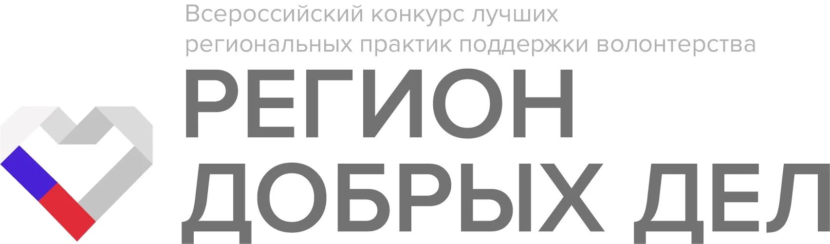 Региональные конкурсы поддержки. Всероссийский конкурс регион добрых дел. Регион добрых дел 2022. Регион добрых дел логотип. Конкурс регион добрых дел 2023.