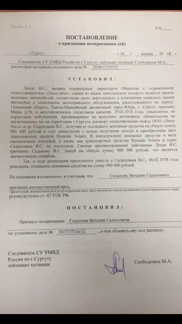 Постановление о признании потерпевшим по уголовному