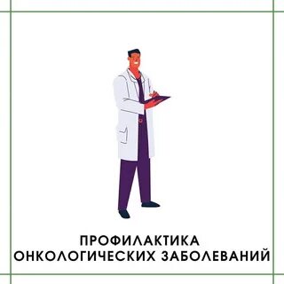 Предупреждение рецидивов болезни относится к профилактике онкологии