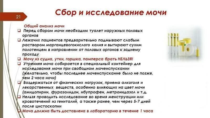 Сбор мочи для лабораторного исследования (общего анализа мочи).. Правила сбора мочи для лабораторных исследований. Техника сбора мочи на общий анализ. Памятка сбор мочи.