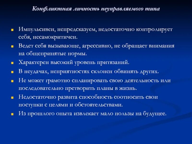 Неуправляемый тип конфликтной личности характеристика. Неуправляемый тип конфликтной личности характеристика